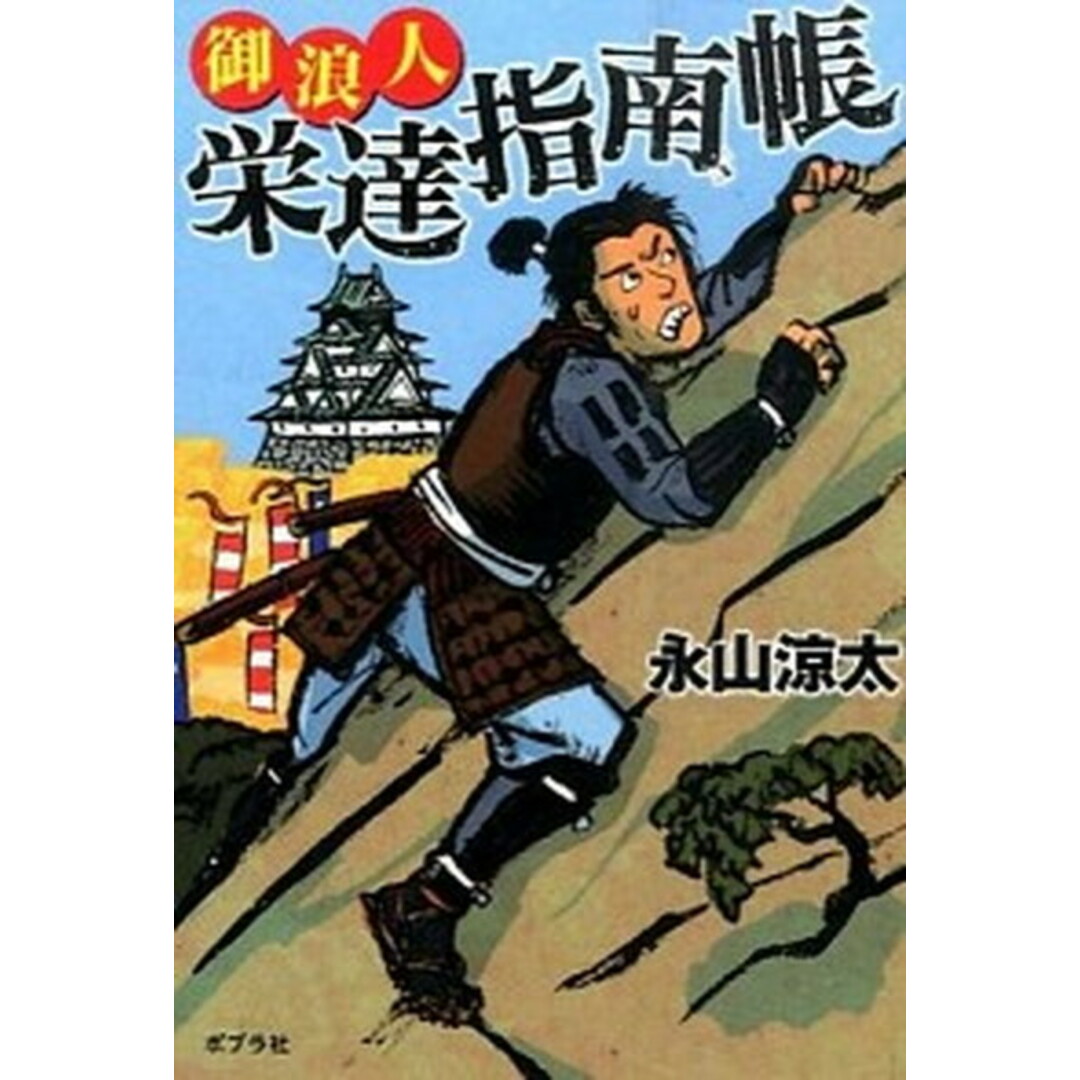御浪人栄達指南帳 /ポプラ社/永山涼太(文庫) エンタメ/ホビーのエンタメ その他(その他)の商品写真