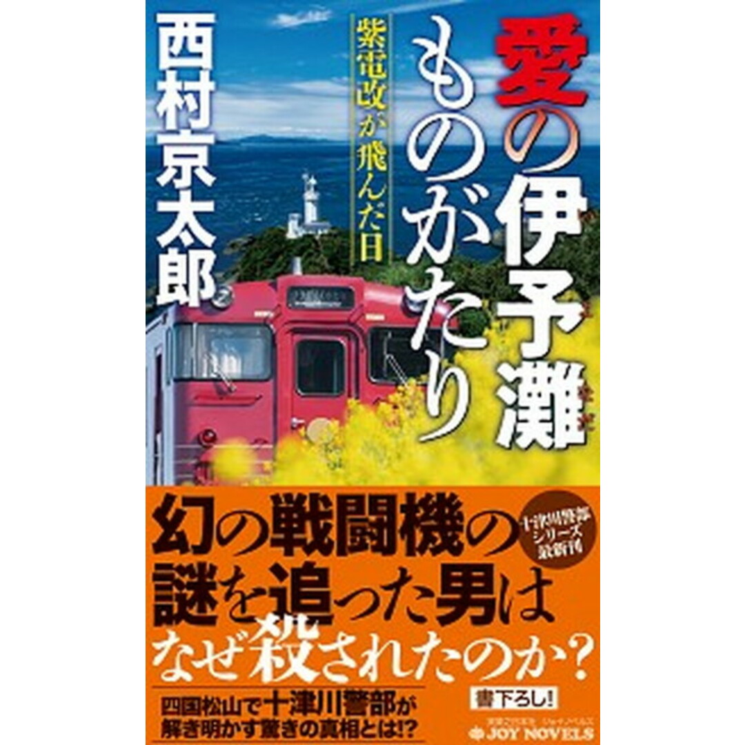 愛の伊予灘ものがたり 紫電改が飛んだ日 /実業之日本社/西村京太郎(新書) エンタメ/ホビーのエンタメ その他(その他)の商品写真
