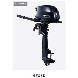 トーハツ 船外機 6馬力4st 燃料タンク外付けタイプ MFS6DSトランサムS(その他)