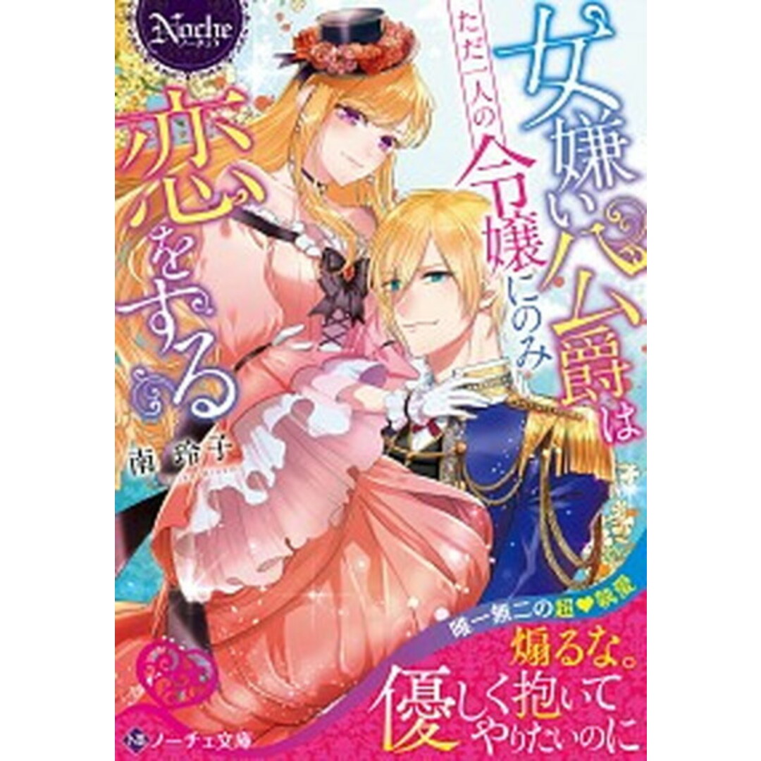 女嫌い公爵はただ一人の令嬢にのみ恋をする /アルファポリス/南玲子(文庫) エンタメ/ホビーのエンタメ その他(その他)の商品写真