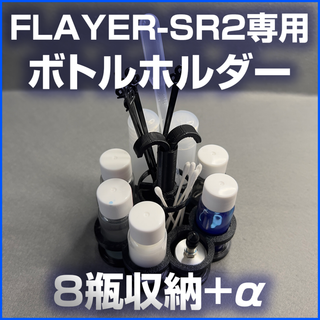 SPARMAX FLYER-SR・SR2 専用ボトルホルダー+α(その他)