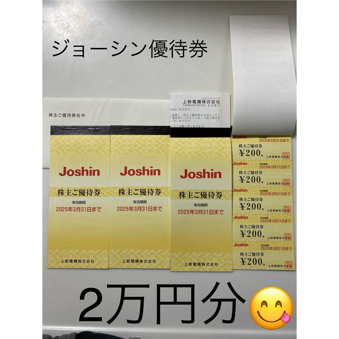 ジョーシン 株主優待 20000円分 ジョーシン 株主優待 20000円分