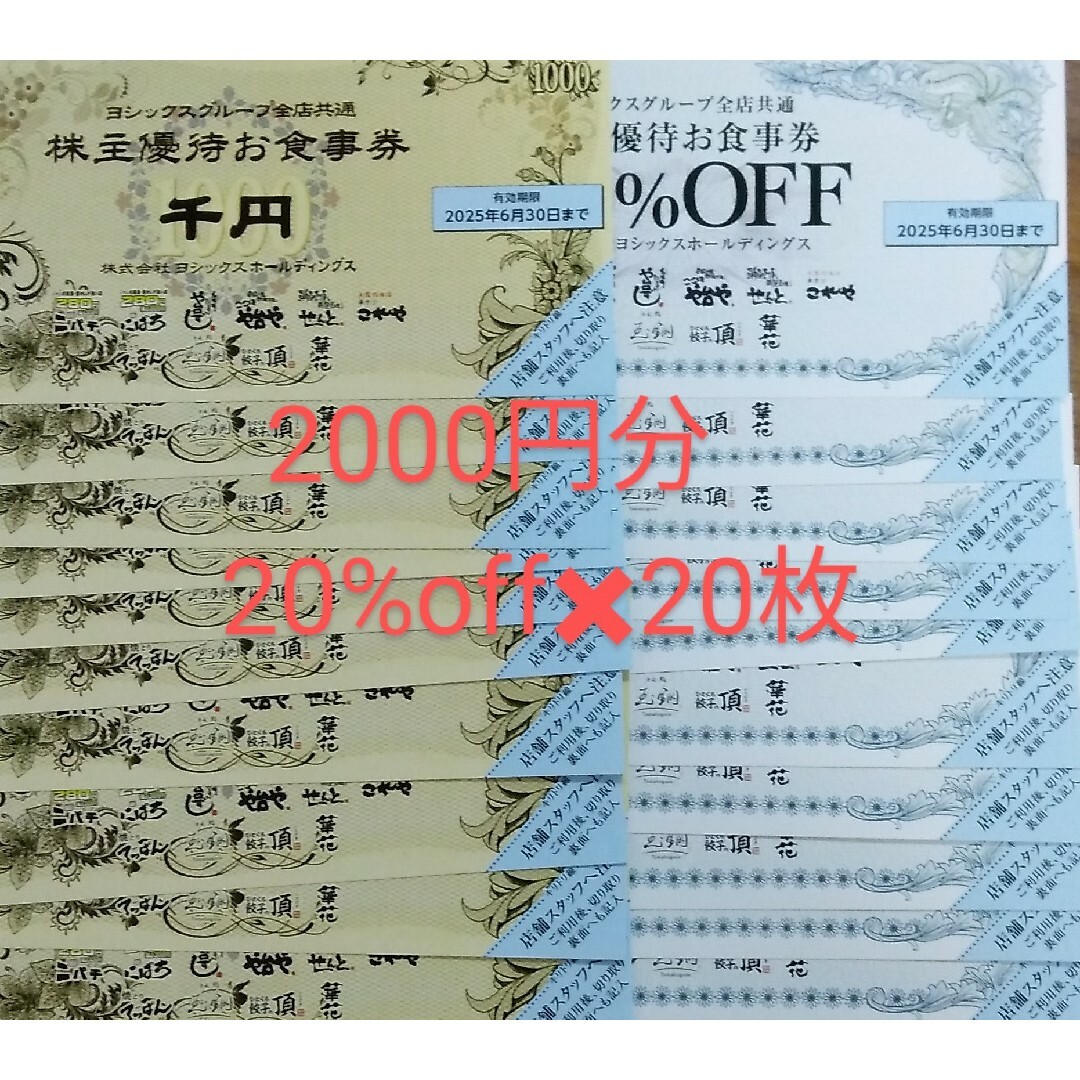 ヨシックス 株主優待券 20000円分 20%off✖20枚 優待券/割引券 ヨシックス 株主優待券 20000円分 20%off✖20枚 優待券/割引券