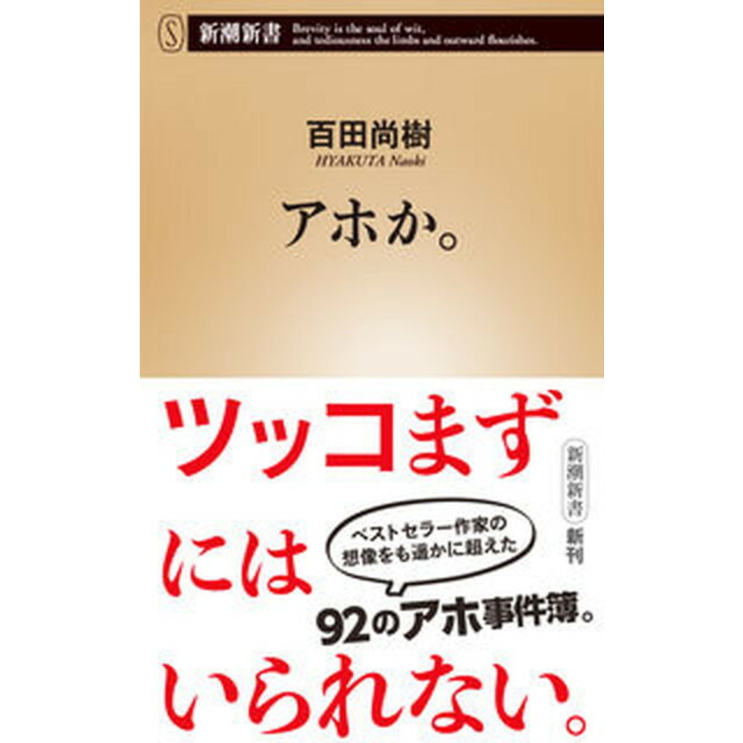 アホか。 /新潮社/百田尚樹(新書) エンタメ/ホビーのエンタメ その他(その他)の商品写真
