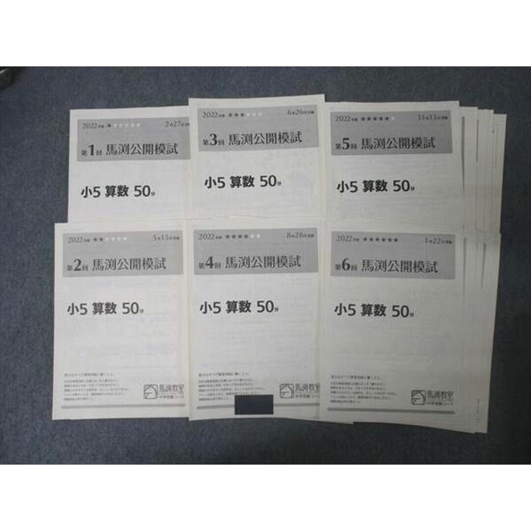 AK06-026 馬渕教室 小5 第1〜6回 馬渕公開模試 国語/算数/ AK06-026 馬渕教室 小5 第1〜6回 馬渕公開模試 国語/算数/