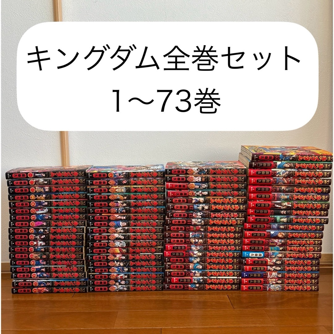 キングダム全巻セット(1〜73巻) 漫画 キングダム全巻セット(1〜73巻) 漫画