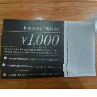 鉄人化ホールディングス：株主優待券(その他)