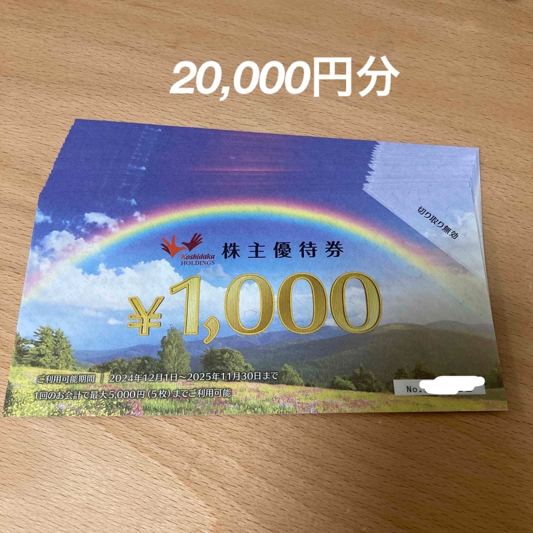 コシダカ 株主優待券20,000円分 コシダカ 株主優待券20,000円分