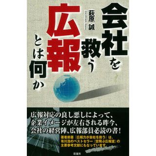 会社を救う広報とは何か   /彩流社/萩原誠（単行本）(ビジネス/経済)