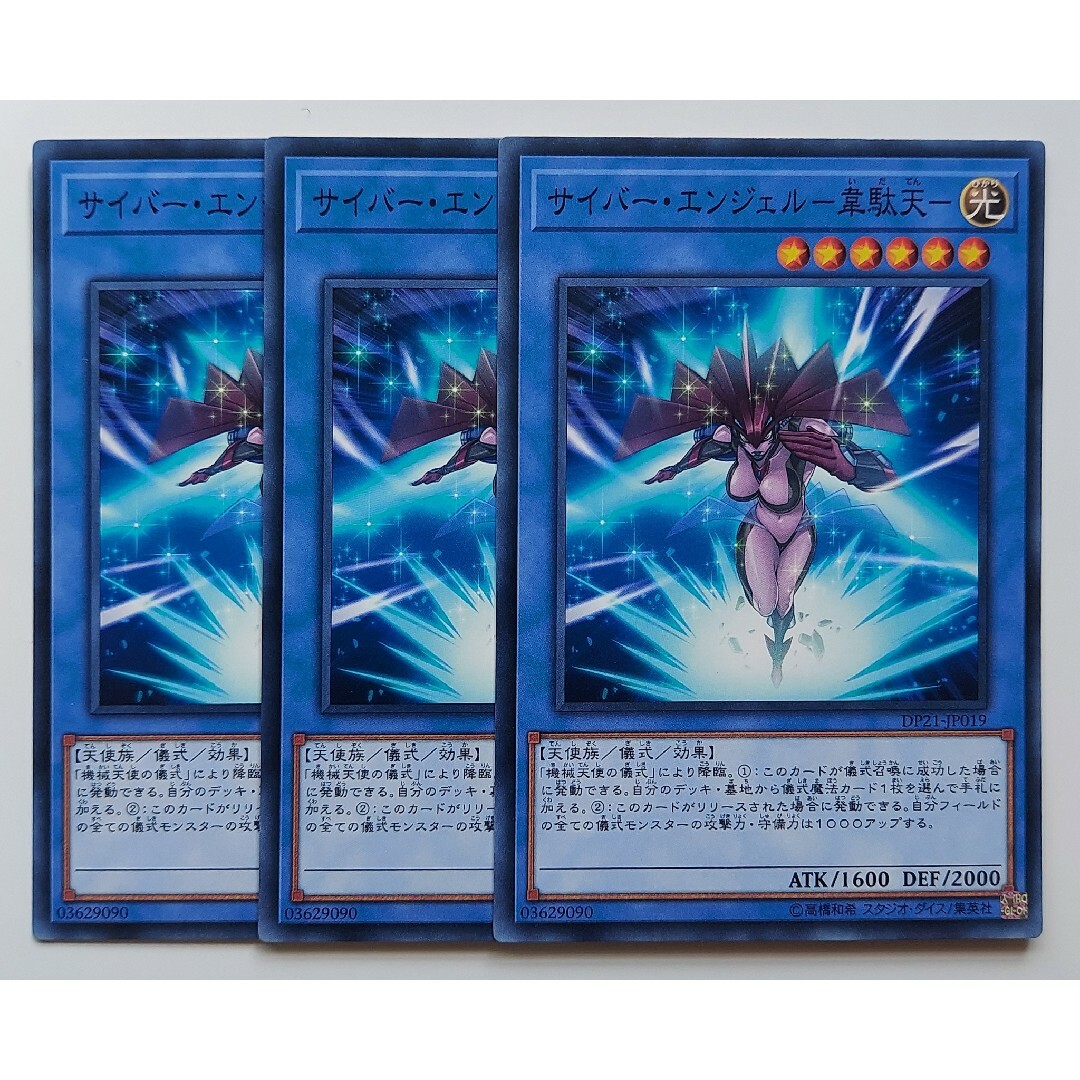 遊戯王(ユウギオウ)の810 遊戯王 サイバー・エンジェル-韋駄天 3枚 エンタメ/ホビーのトレーディングカード(シングルカード)の商品写真