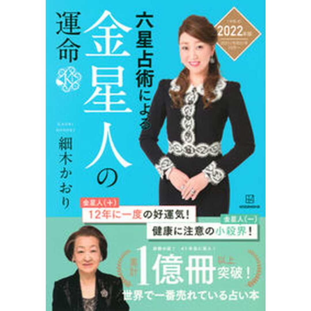六星占術による金星人の運命 2022(令和4)年版 /講談社/細木かおり(単行本(ソフトカバー)) エンタメ/ホビーのエンタメ その他(その他)の商品写真