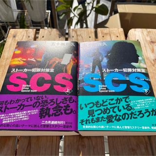 SCS ストーカー犯罪対策室 上下セット