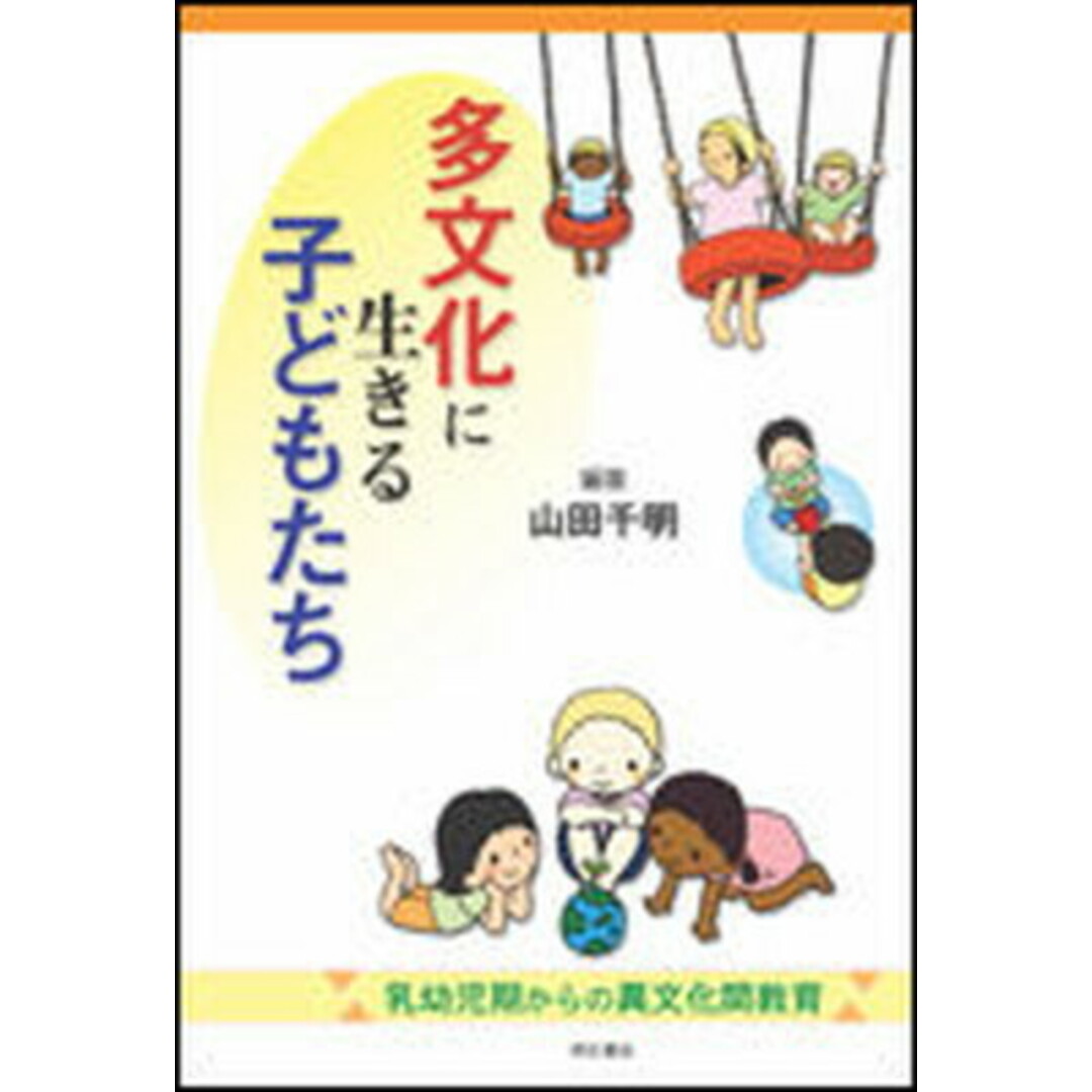 多文化に生きる子どもたち 乳幼児期からの異文化間教育 /明石書店/山田千明(単行本) エンタメ/ホビーの本(人文/社会)の商品写真