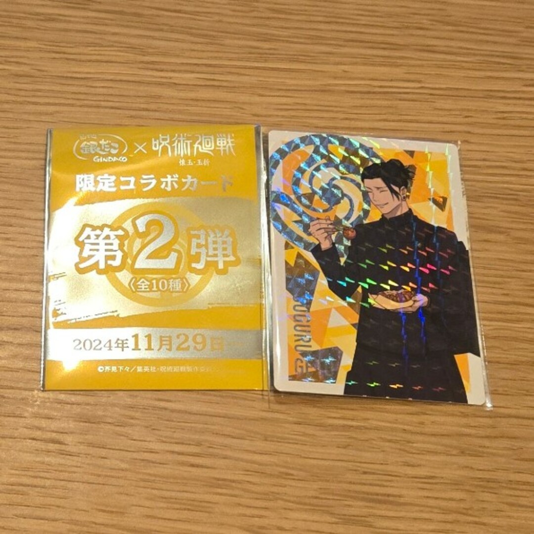 呪術廻戦 - 銀だこ 呪術廻戦 第2弾 夏油傑 ホログラム レア 呪術廻戦 - 銀だこ 呪術廻戦 第2弾 夏油傑 ホログラム レア