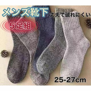 【５足セット】靴下 ソックス 暖かい メンズ 極暖 あたたかい 100605(ソックス)