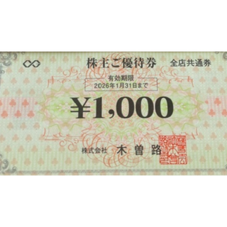 木曽路 株主優待券 8000円分(1,000円X8枚)  26年1月31日まで(レストラン/食事券)