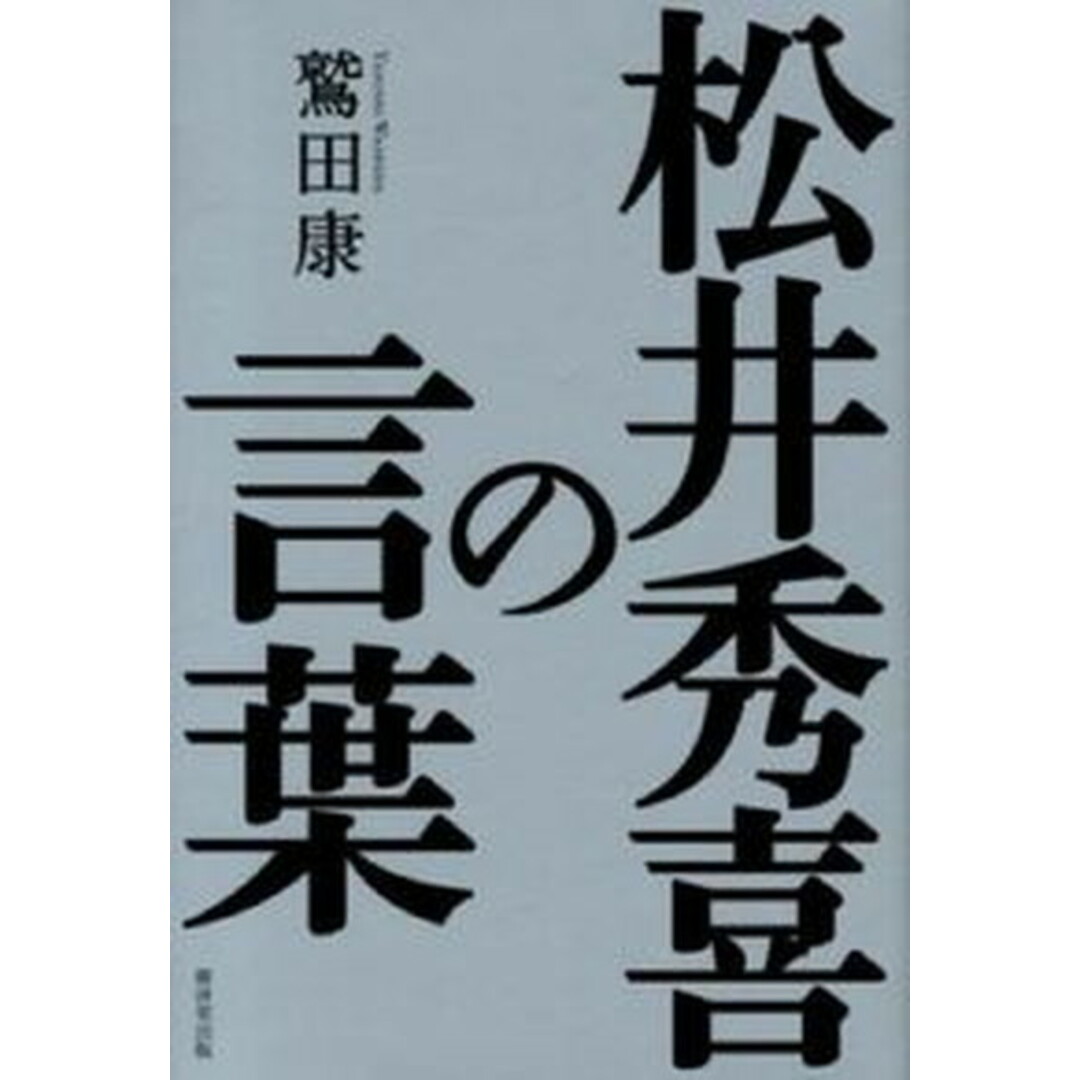 松井秀喜の言葉 /廣済堂出版/鷲田康(単行本) エンタメ/ホビーの本(趣味/スポーツ/実用)の商品写真