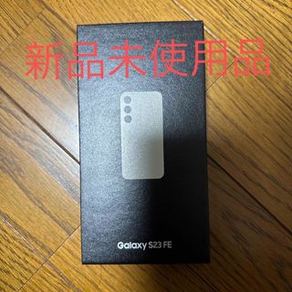 サムスン(SAMSUNG)のSAMSUNG Galaxy S23 FE SCG24 クリーム(スマートフォン本体)