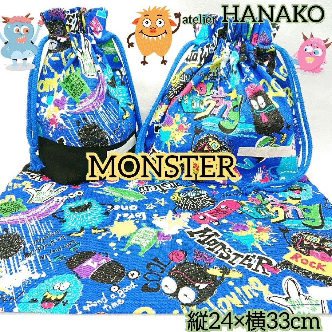 モンスター ハンドメイド お弁当袋&コップ袋&ランチョンマット 男の子