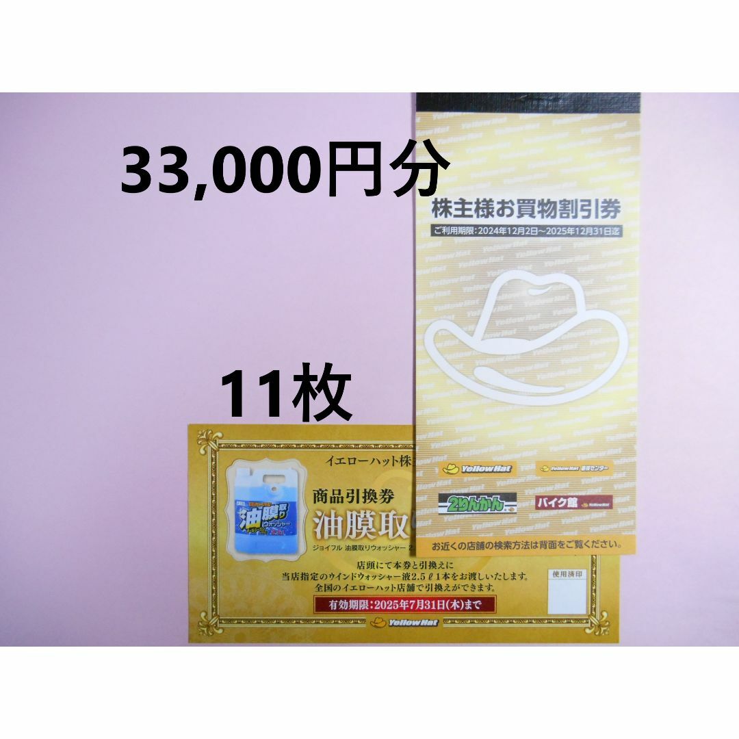 33,000円分 11枚】最新 イエローハット 株主優待券 33,000円分 11枚】最新 イエローハット 株主優待券