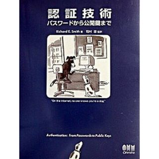 認証技術 パスワ-ドから公開鍵まで  /オ-ム社/リチャ-ド・Ｅ．スミス（単行本）(コンピュータ/IT)