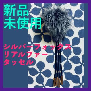 ブローチ シルバーフォックス リアルファー タッセル付き (キーホルダー)