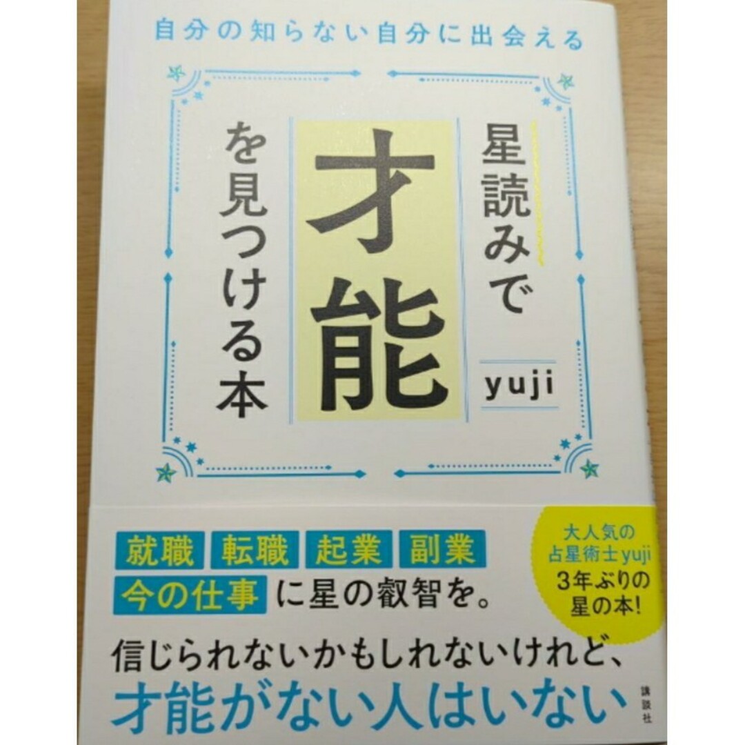 【新品 未使用】星読みで才能を見つける本 自分の知らない自分に出会える yuji エンタメ/ホビーの本(その他)の商品写真