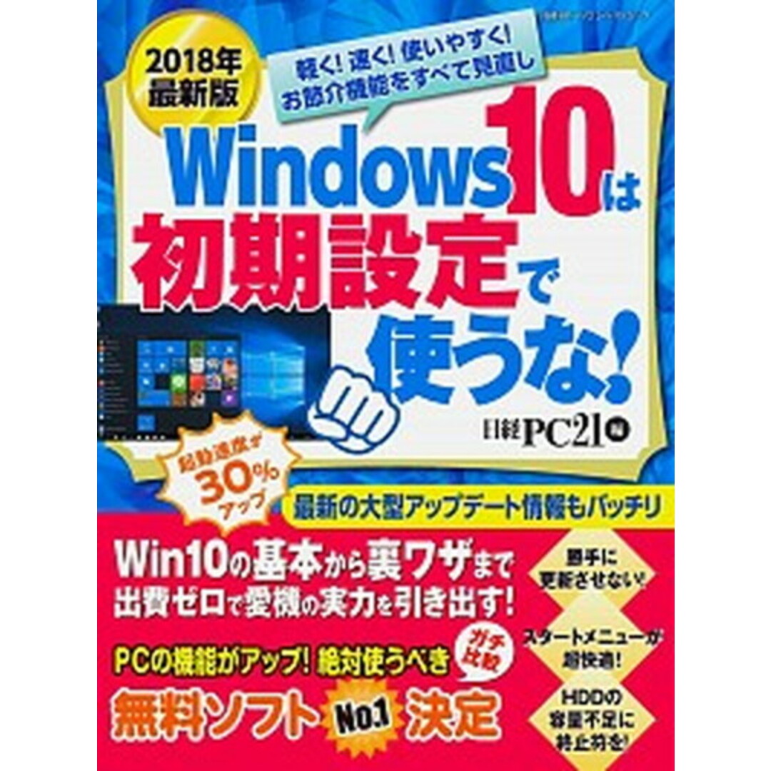Windows10は初期設定で使うな! 2018年最新版 /日経BP(ムック) エンタメ/ホビーのエンタメ その他(その他)の商品写真