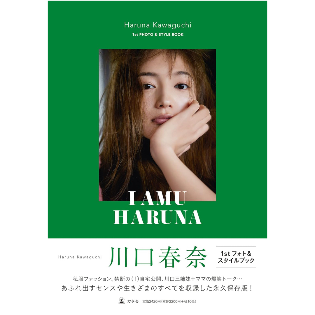 I AM HARUNA 川口春奈 1stフォトスタイルブック エンタメ/ホビーのタレントグッズ(女性タレント)の商品写真