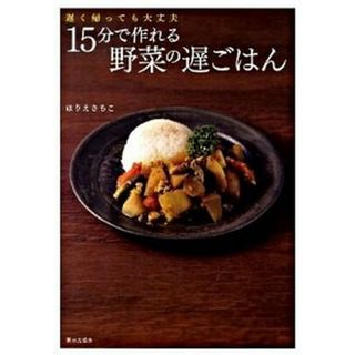 １５分で作れる野菜の遅ごはん 遅く帰っても大丈夫  /家の光協会/ほりえさちこ（単行本）(料理/グルメ)