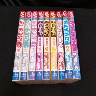 横山真由美　まとめ売り　私立！美人坂女子高校　他(少女漫画)