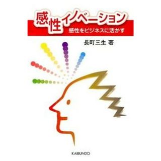 感性イノベ-ション 感性をビジネスに活かす /海文堂出版/長町三生（単行本）