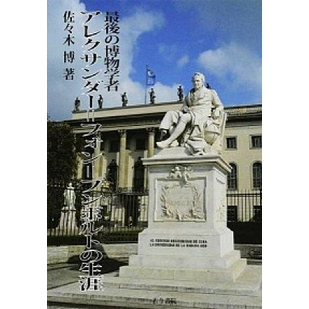 最新のデザイン 最後の博物学者アレクサンダ-=フォン=フンボルトの生涯 /古今書院/佐々木博(単行本) 科学+技術