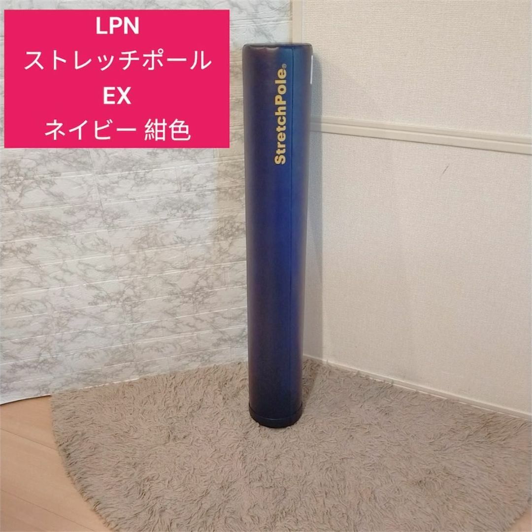 人気 ストレッチポールEX ネイビー 紺色 人気 ストレッチポールEX ネイビー 紺色