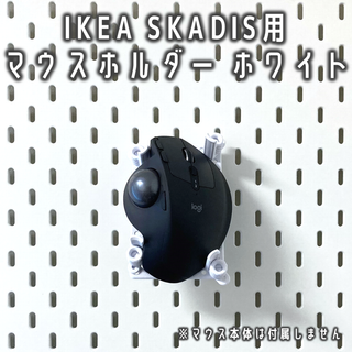 IKEA Skadis用 マウスホルダー ホワイト　スコーディス/壁掛け/収納(PC周辺機器)
