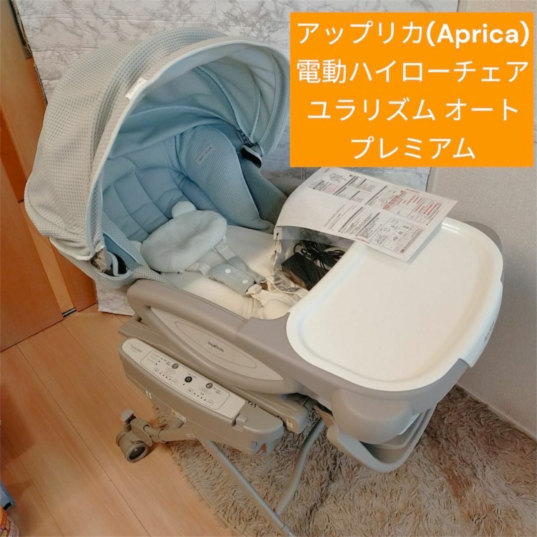 Aprica ユラリズム オート プレミアム 電動 ハイローチェア 悩ん Aprica ユラリズム オート プレミアム 電動 ハイローチェア 悩ん