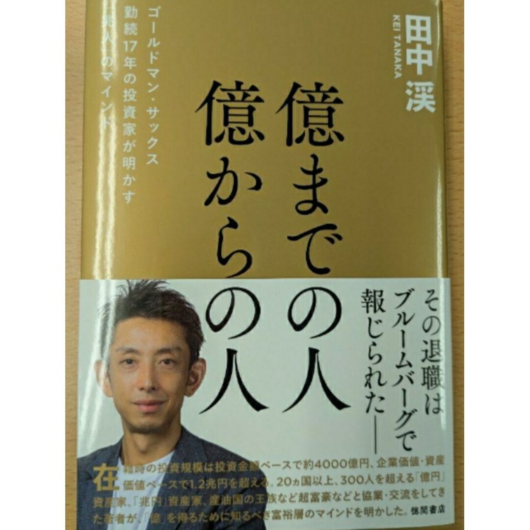 【新品】億までの人 億からの人 ゴールドマン・サックス勤続17年の投資家が明かす エンタメ/ホビーの本(ビジネス/経済)の商品写真
