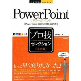 ＰｏｗｅｒＰｏｉｎｔプロ技セレクション 決定版　ＰｏｗｅｒＰｏｉｎｔ　２０１３／２０１０対 /技術評論社/稲村暢子（単行本（ソフトカバー））