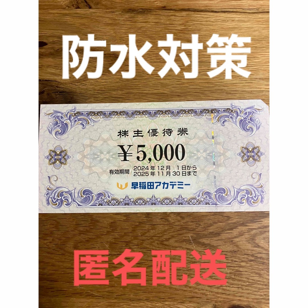 早稲田アカデミー 株主優待 5000円分 チケットの優待券/割引券(その他)の商品写真