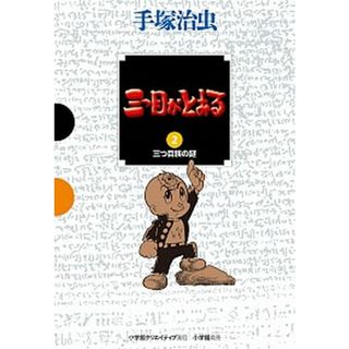 三つ目がとおる  ２ /小学館クリエイティブ/手塚治虫（単行本）(その他)