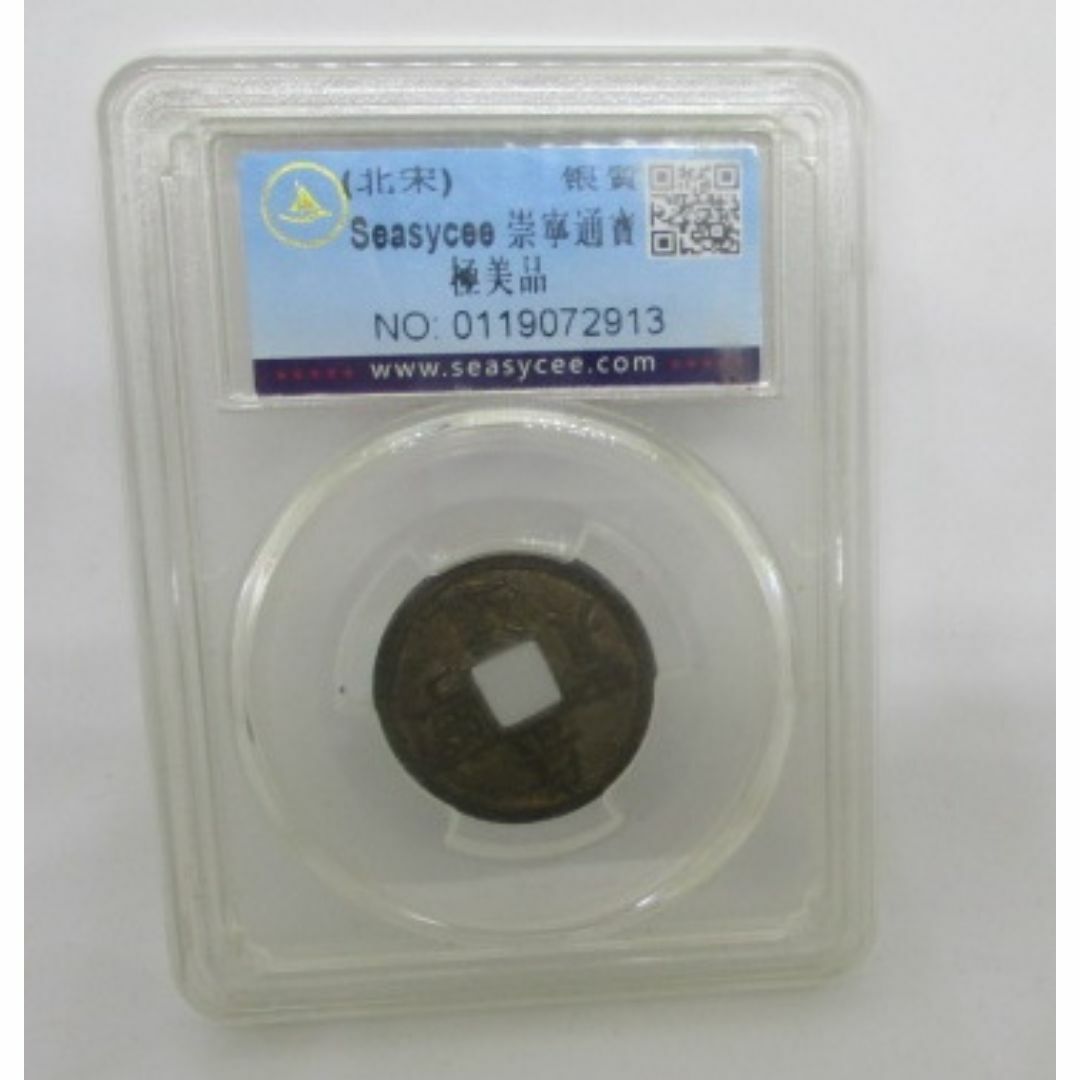 中国古銭　銀質　崇寧通宝　鑑定機関で鑑賞ケース入り　管理番2913