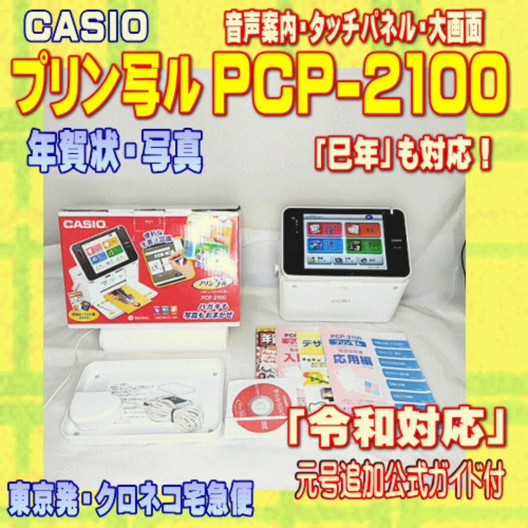 程度A】CASIO プリン写ル PCP-2100 動作良好 年賀状プリンター 程度A】CASIO プリン写ル PCP-2100 動作良好 年賀状プリンター