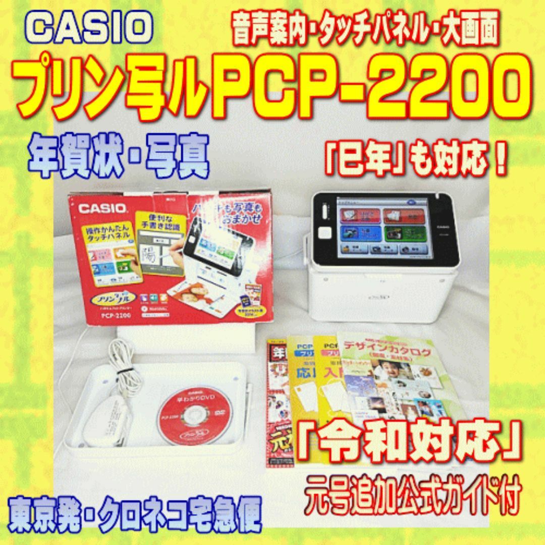 CASIO - 【程度A】カシオ プリン写ル PCP-2200 動作良好 年賀状プリンター