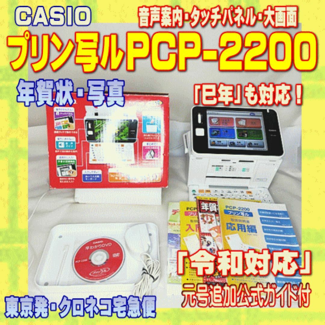 CASIO - 【程度A】CASIO プリン写ル PCP-2200 動作良好 年賀状プリンター