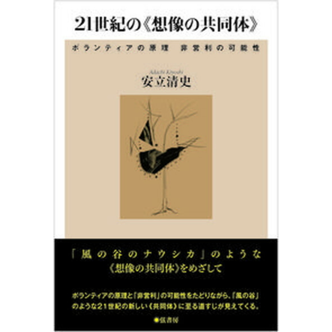 21世紀の《想像の共同体》 ボランティアの原理 非営利の可能性 /弦書房/安立清史(単行本) エンタメ/ホビーのエンタメ その他(その他)の商品写真