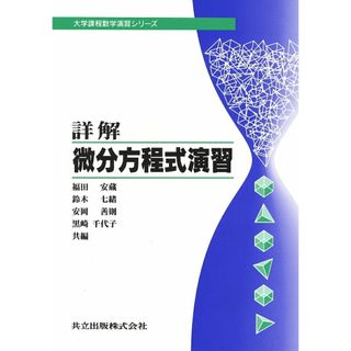 詳解・微分方程式演習/共立出版/福田安蔵（単行本）