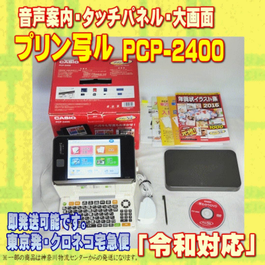 CASIO - 【程度A】カシオ プリン写ル PCP-2400 動作良好 年賀状プリンター