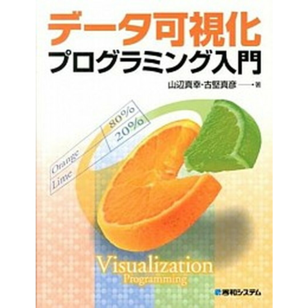 今季一番 デ-タ可視化プログラミング入門 /秀和システム/山辺真幸(単行本) その他