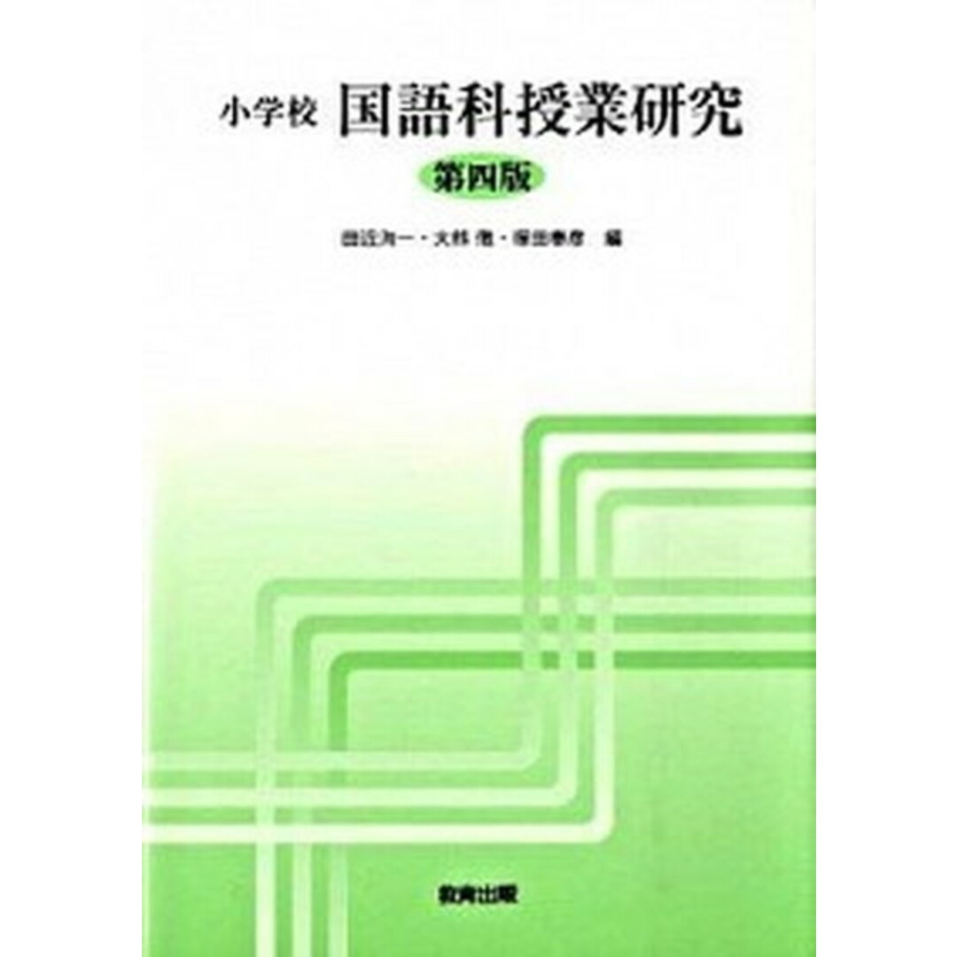 小学校国語科授業研究 第四版/教育出版/田近洵一(単行本) エンタメ/ホビーの本(人文/社会)の商品写真