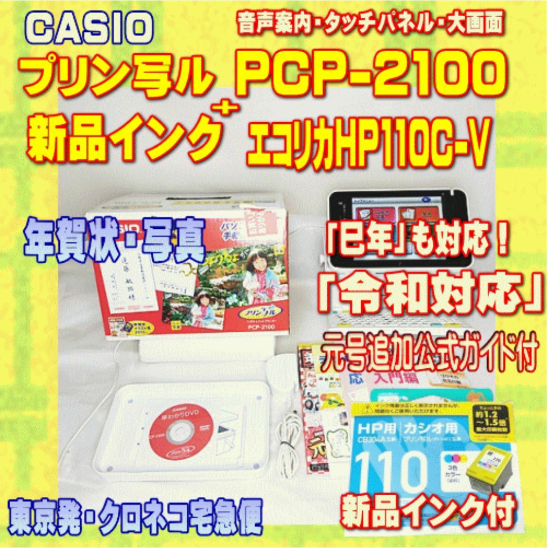 CASIO - 【程度A】 カシオ  プリン写ル PCP-2100 新品インク付き
